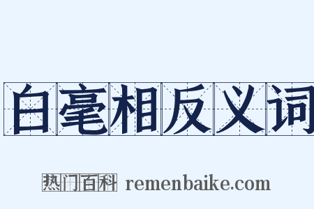 白毫相反义词是什么意思的图片